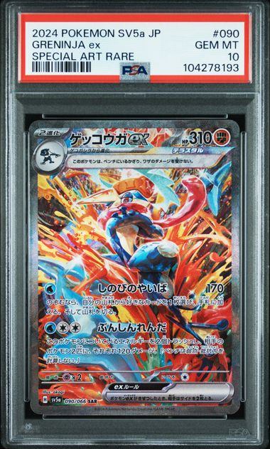 【PSA10】090/066/SV5A/B ゲッコウガex