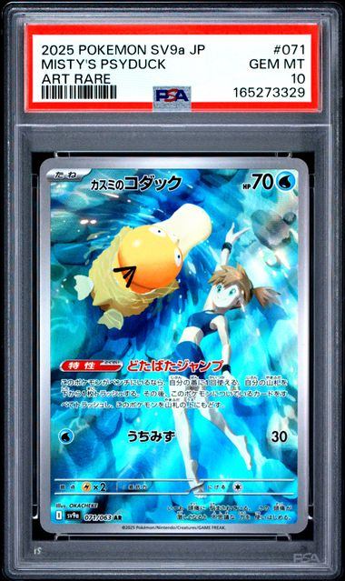 【PSA10】071/063 カスミのコダック