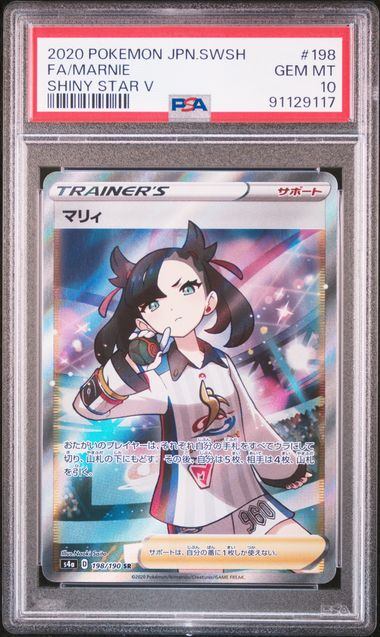 【PSA10】198/190/S4A/B マリィ