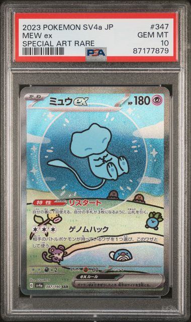 【PSA10】347/190/SV4A/B ミュウex