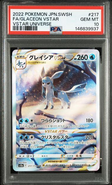 【PSA10】217/172/S12A/B グレイシアVSTAR