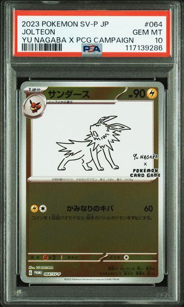 【PSA10】064/SV　サンダース
