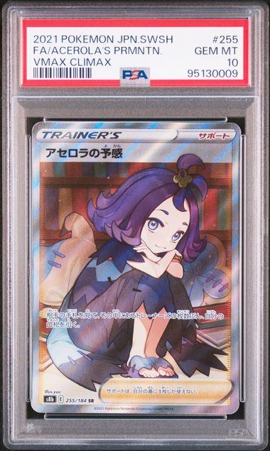 【PSA10】255/184/S8B/B アセロラの予感