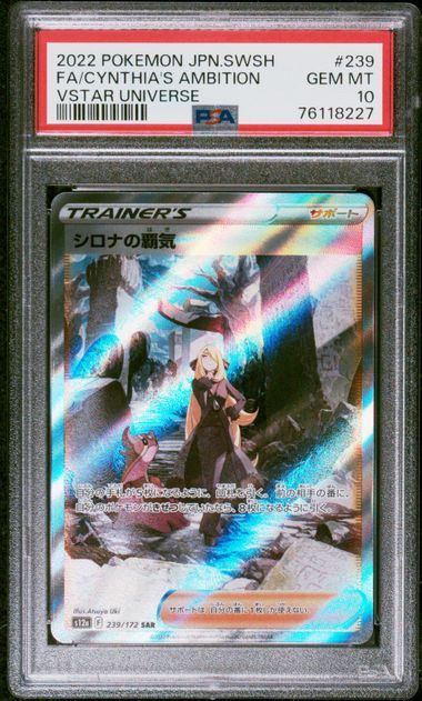 ㊕【PSA10】239/172/S12A/B シロナの覇気