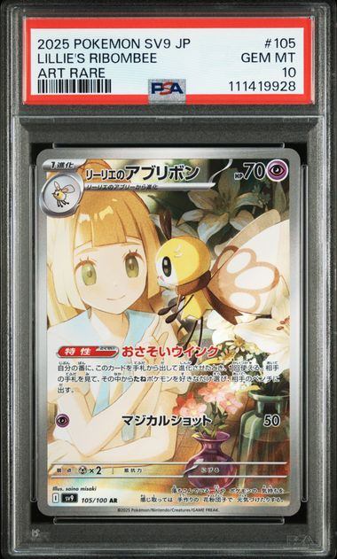 【PSA10】105/100/SV9/B リーリエのアブリボン