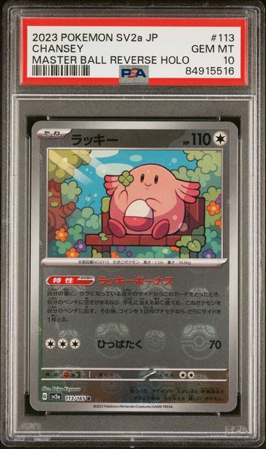 【PSA10】113/165/SV2A/BM2 ミラー)ラッキー(マスターボール柄)