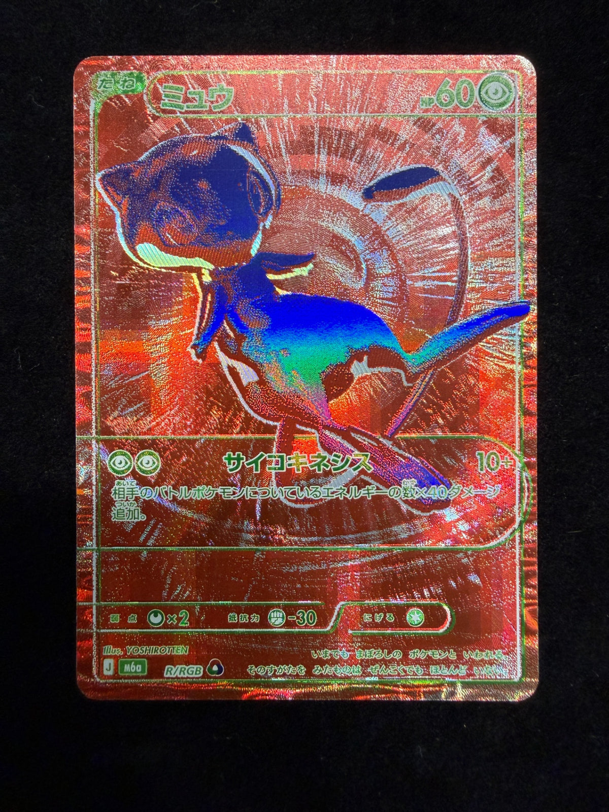 【シングル】　R/RGB ミュウ 赤