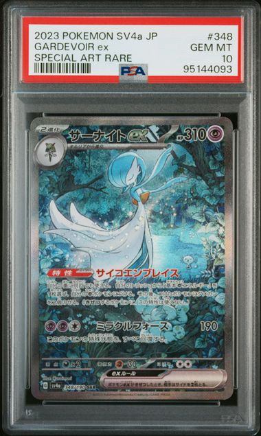 【PSA10】348/190/SV4A/B サーナイトex