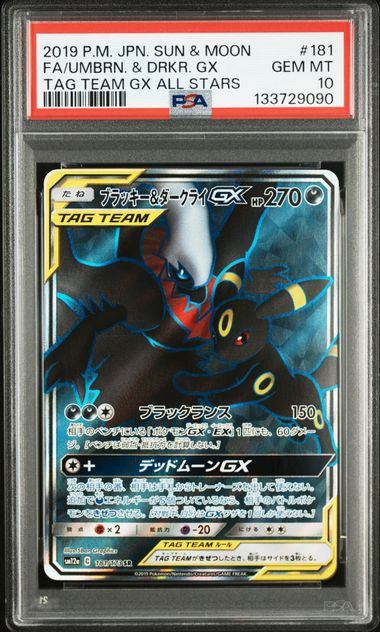 【PSA10】181/173/SM12A/B ブラッキー&ダークライGX