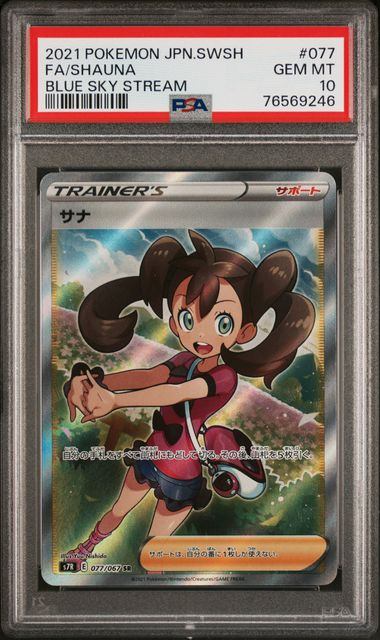 【PSA10】077/067/S7R/B サナ
