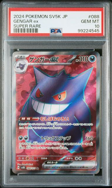 【PSA10】088/071/SV5K/B ゲンガーex