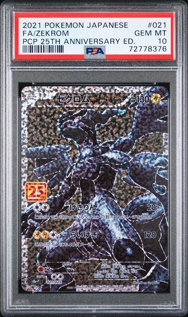 【PSA10】021/025/S8a/P/B ゼクロム