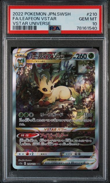 【PSA10】210/172/S12A/B リーフィアVSTAR