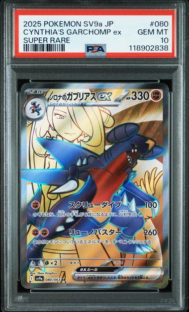 【PSA10】080/063 シロナのガブリアスex