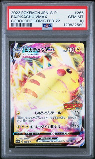 【PSA10】265/S/P ピカチュウVmax