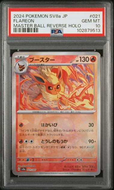 【PSA10】021/187　ブースター　新マスターボール