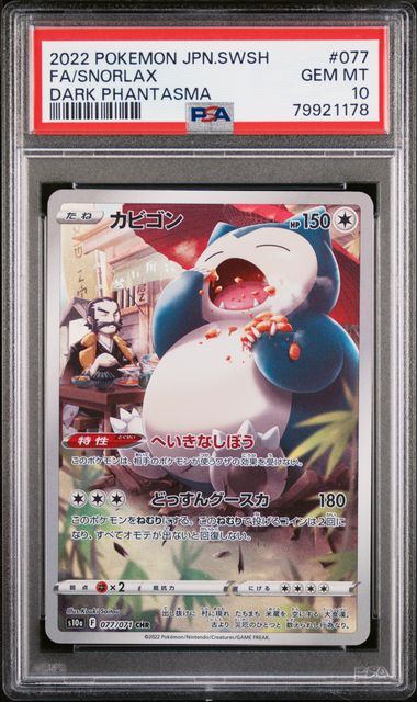 【PSA10】077/071/S10A/B カビゴン