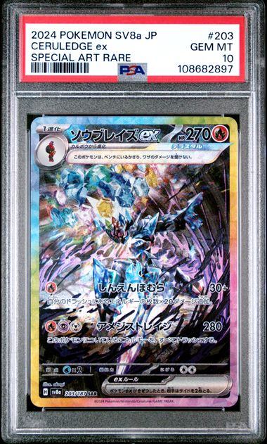 【PSA10】203/187 ソウブレイズex