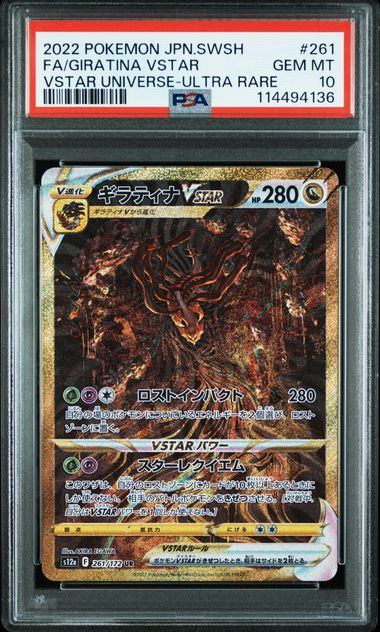 【PSA10】261/172/S12A/B ギラティナVSTAR