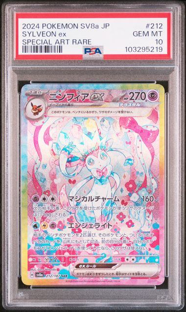 【PSA10】212/187/SV8A/B ニンフィアex