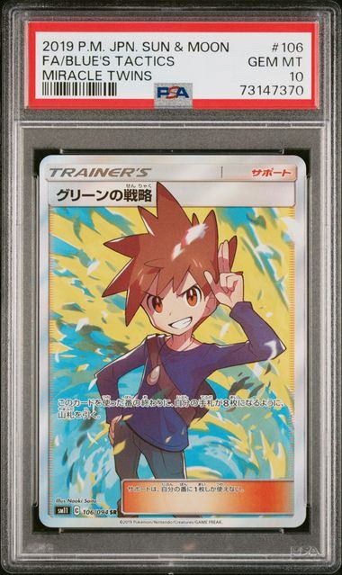 【PSA10】106/094/SM11/B グリーンの戦略
