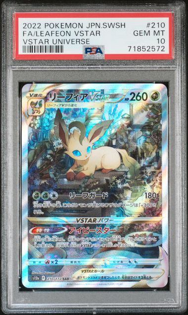 【PSA10】210/172/S12A/B リーフィアVSTAR