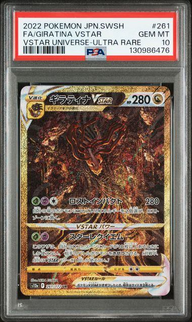 【PSA10】261/172/S12A/B ギラティナVSTAR