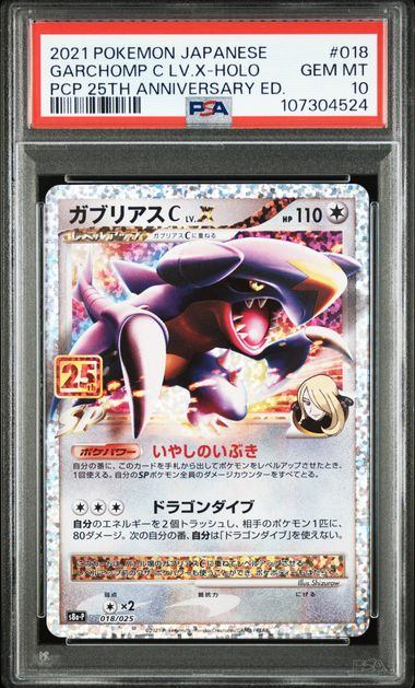 【PSA10】018/025/S8a/P/B ガブリアスC
