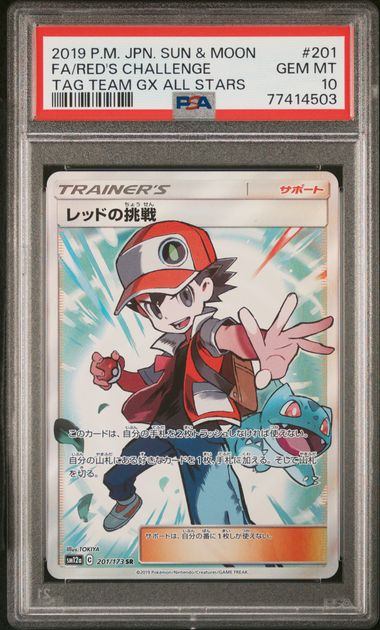 【PSA10】201/173/SM12A/B レッドの挑戦