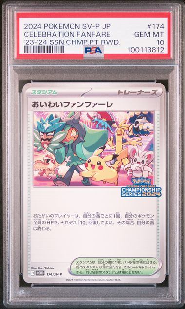 【PSA10】174/SV-P おいわいファンファーレ