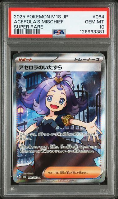 【PSA10】084/063 アセロラのいたずら