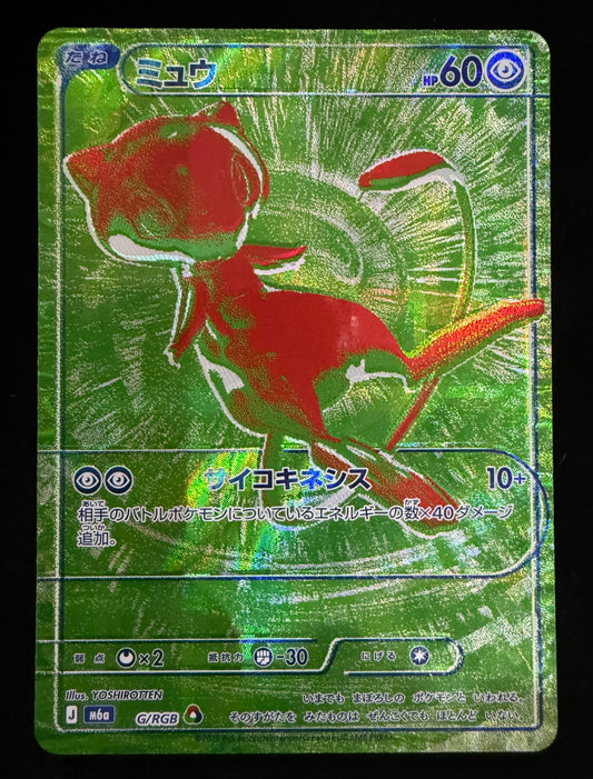 【シングル】R/RGB ミュウ 緑