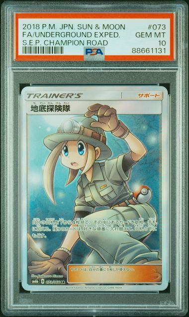 【PSA10】073/066/SM6B/B 地底探検隊