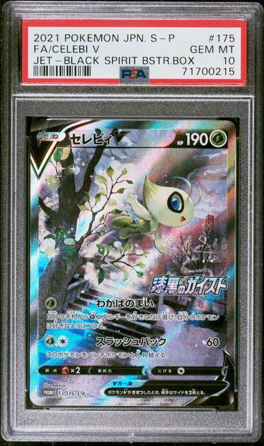 【PSA10】175/S/P セレビィV