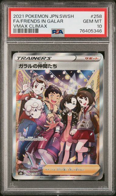 【PSA10】258/184/S8B/B ガラルの仲間たち