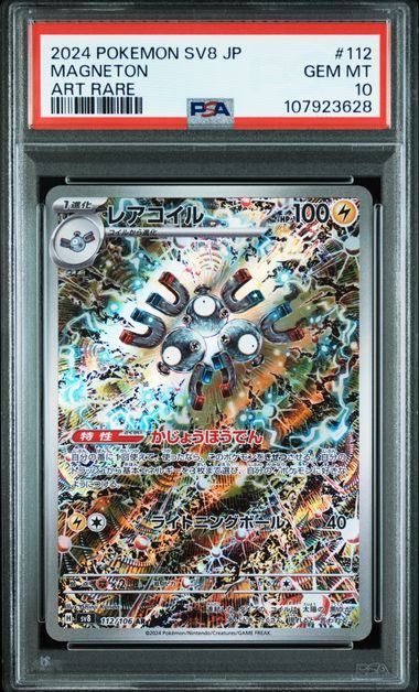 【PSA10】112/106/SV8/B レアコイル
