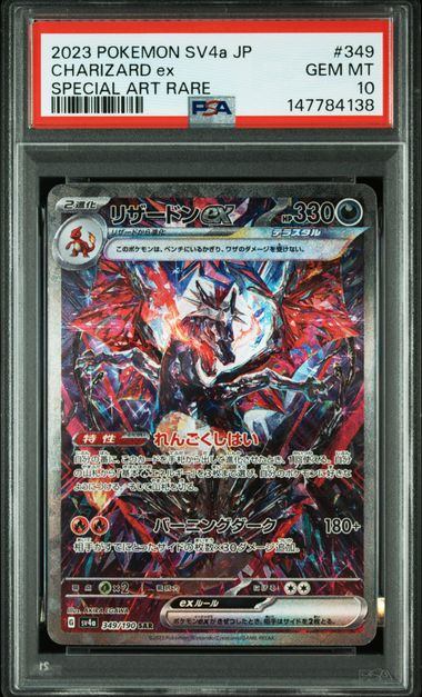 【PSA10】349/190/SV4A/B リザードンex