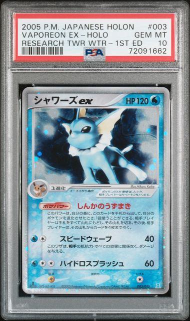 【PSA10】003/015/PCG/HD1 シャワーズex