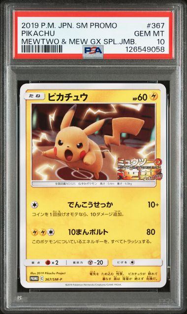 【PSA10】367/SM/P ピカチュウ