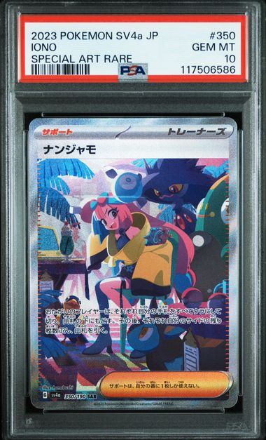 【PSA10】350/190/SV4A/B ナンジャモ