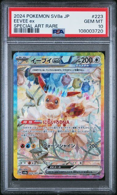 【PSA10】223/187/SV8A/B イーブイex
