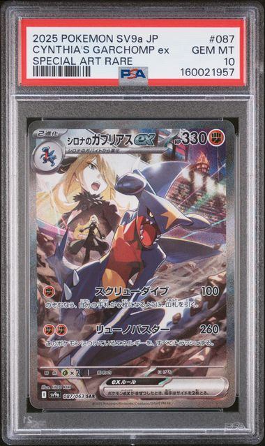 【PSA10】087/063/SV9A/B シロナのガブリアスex