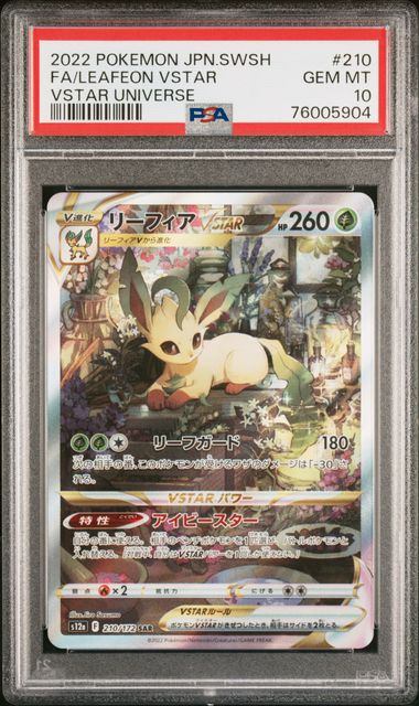 【PSA10】210/172/S12A/B リーフィアVSTAR