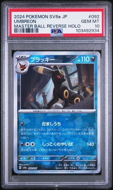 【PSA10】092/187/SV8A/BM2 ミラー)ブラッキー(マスターボール)