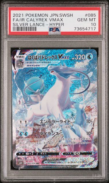 【PSA10】085/070/S6H/B はくばバドレックスVMAX