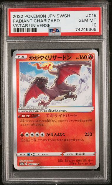 【PSA10」】015/172/S12A/B かがやくリザードン