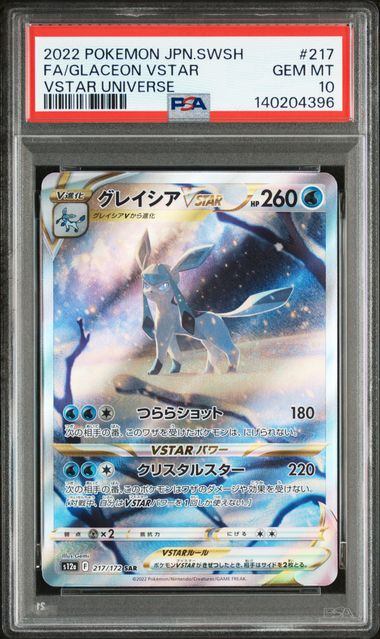 【PSA10】217/172/S12A/B グレイシアVSTAR