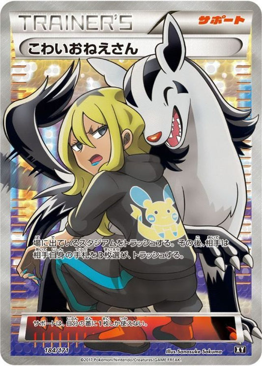 【シングル】　184/171/XY/B こわいおねえさん