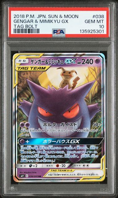 038/095/SM9/B ゲンガー&ミミッキュGX