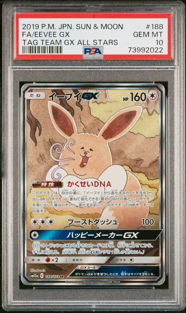 【PSA10】188/173/SM12A/B イーブイGX